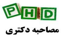 فراخوان مصاحبه دکتری تخصصی پژوهشی  1404