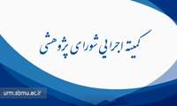 چهارصد و نود و پنجمین جلسه کمیته اجرایی شورای پژوهشی معاونت تحقیقات و فن آوری دانشگاه