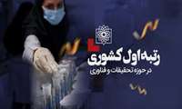 بر اساس نتایج ارزشیابی دانشگاه‌های علوم پزشکی کشور در حوزه پژوهش و فناوری، دانشگاه علوم پزشکی شهید بهشتی با کسب رتبه نخست از سوی وزارت بهداشت در صدر دانشگاه‌های علوم پزشکی کشور قرار گرفت.