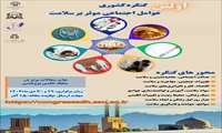 برگزاری اولین کنگره کشوری عوامل اجتماعی موثر بر سلامت