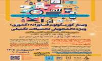 برگزاری کارگاه کشوری کوریکولوم فناورانه