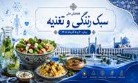همایش ملی سبک زندگی و تغذیه 