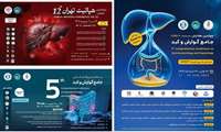 بزرگترین رویداد علمی بیماریهای گوارش و کبدی کشور برگزار می شود    