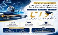 آغاز دومین فراخوان حمایت از فعالیتهای علمی دانش آموختگان مستعد دکترای حرفه ای پزشکی، دندانپزشکی و داروسازی عمومی 