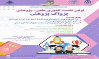 اولین نشست کشوری علمی_ پژوهشی پژواک دانش برگزار می شود