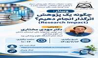برگزاری وبینار چگونه یک پژوهش اثرگذار انجام دهیم