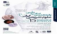 پازدهمین کنگره علوم تشریح ایران برگزار می‌شود
