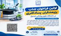 نخستین فراخوان جذب پژوهشگران پسادکتری در دانشگاه علوم پزشکی اردبیل