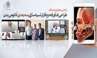 نرم‌افزار «تشریح جسد» برای دانشجویان پزشکی در راه است