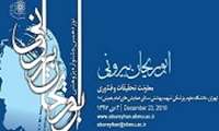 برگزیدگان پژوهش و فناوری در نوزدهمین جشنواره پژوهشی ابوریحان معرفی می‌شوند