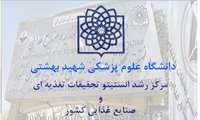 تأسیس مرکز رشد انستیتو تحقیقات تغذیه ای و صنایع غذایی