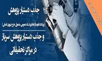 برنامه جذب دستیار پژوهش و دستیار پژوهش سرباز