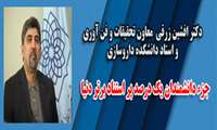 دکتر افشین زرقی جزء دانشمندان یک درصد پر استناد برتر دنیا 