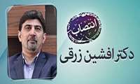 انتصاب دکتر زرقی به عنوان عضو هیات نظارت بر عملکرد هیات های ممیزه