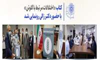 کتاب «اختلالات مرتبط با گلوتن» با حضور دکتر زالی رونمایی شد