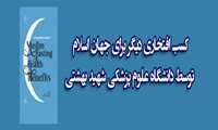 کسب افتخاری دیگر برای جهان اسلام توسط دانشگاه علوم پزشکی شهید بهشتی 