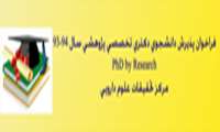 برگزاری کارگاه "بررسی روند پذیرش دانشجوی PhD by research جهت ارائه راهکارهای ارتقا فرآیند"