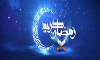 فرارسیدن ماه میهمانی خدا