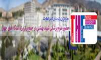 علوم پزشکی شهید بهشتی درجمع ۱۰۰۰ دانشگاه برتر جهان قرار گرفت