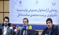 رونمایی از استخوان مصنوعی تولید شده با پرینتر سه بعدی در دانشگاه علوم پزشکی شهید بهشتی