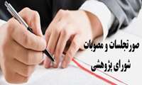 برگزاری چهارصد و نهمین کمیته اجرایی شورای پژوهش در معاونت تحقیقات و فن آوری