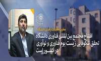 معاون تحقیقات و فناری دانشگاه: افتتاح مجتمع بین المللی فناوری دانشگاه، تحقق شکوفایی زیست بوم فناوری و نوآوری در کشور است 