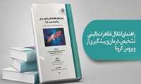 با کتاب «راه های انتقال، تظاهرات بالینی، تشخیص، درمان و پیشگیری از ویروس کرونا» آشنا شوید