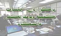  سومین جلسه کمیته و بومتریکس دانشگاه برگزار شد