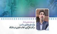 معاون تحقیقات و فناوری دانشگاه: پارک علم و فناری سلامت، سرآغاز شکل گیری انقلاب فناوری در دانشگاه است