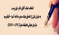 انتخاب جناب آقای دکتر حق پرست عنوان یکی از اعضای هیات مدیره شاخه آسیا اقیانوسیه 