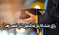 "برگزاری جلسات دفاع پایان نامه دانشجویان دکترای تخصصی پژوهش"