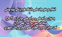 انتخاب دو عضو هیات علمی دانشگاه علوم پزشکی شهید بهشتی به عنوان سرآمد علمی 