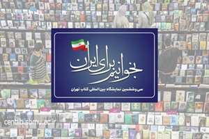 سی‌وششمین نمایشگاه بین‌المللی کتاب تهران با شعار بخوانیم برای ایران